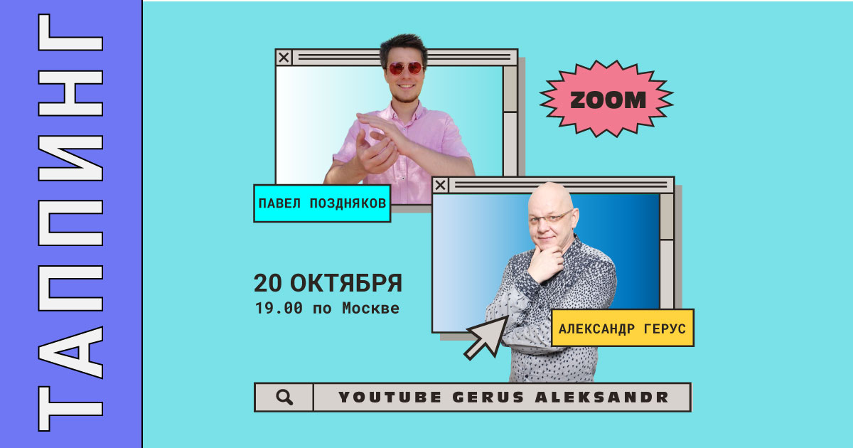 Zoom с Александром Герусом и Павлом Поздняковым