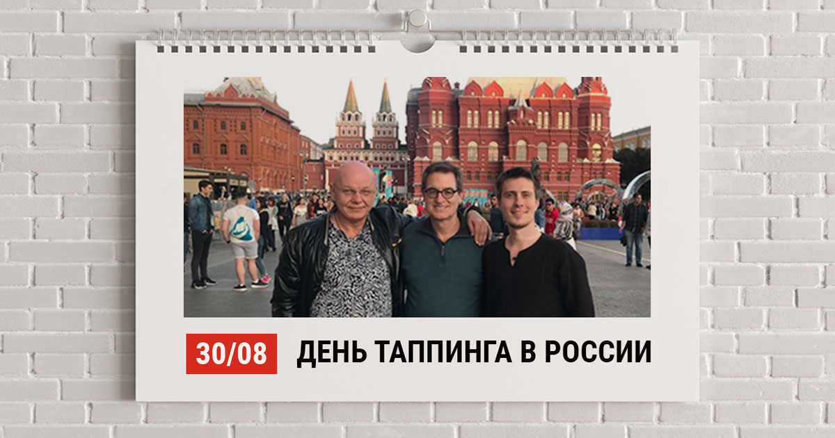 30 августа – День Таппинга в России