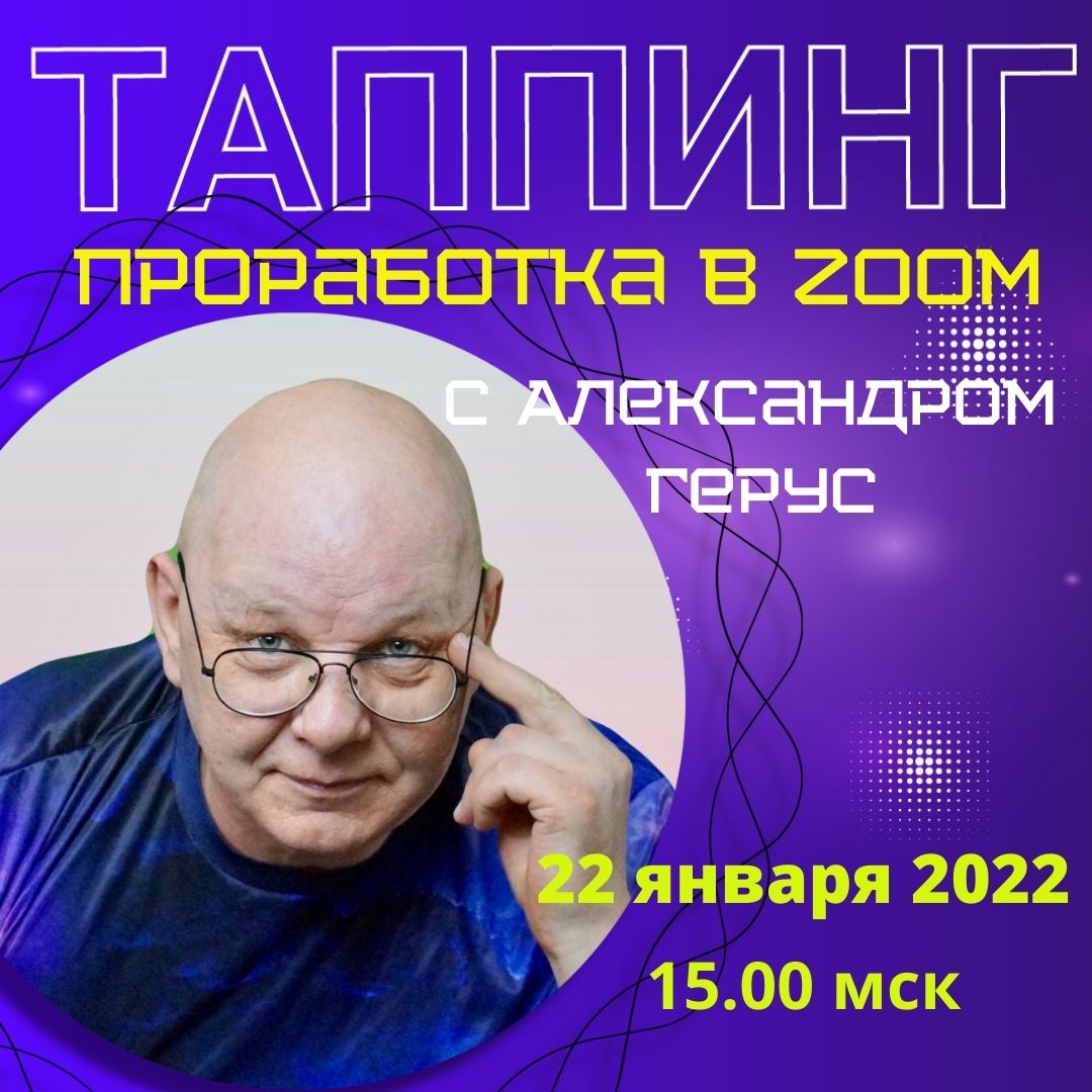 Таппинг-проработка в zoom с Александром Герус 22 января 2022 г. в 15.00